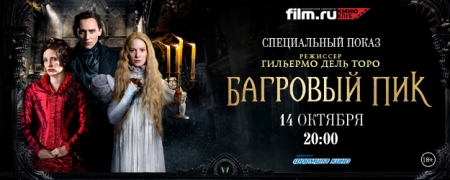 14 октября состоится специальный показ фильма "Багровый пик"