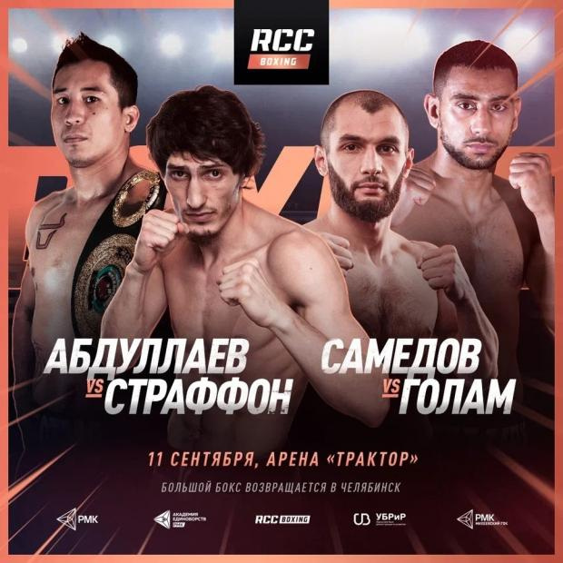 Абдуллаев перевесил Страффона. RCC Boxing Promotions в Челябинске пройдет уже завтра - «Новости спорта»